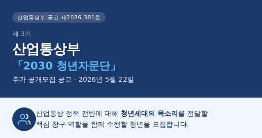 제 3기 산업통상부「2030청년자문단」 추가 공개모집 공고