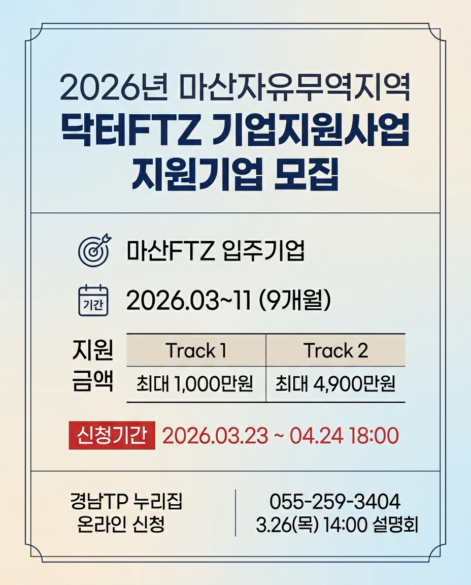 마산자유무역지역 기업지원 사업 모집